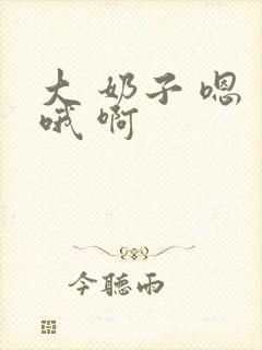 大 奶子 嗯 哦 啊封面