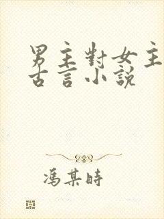 男主对女主用刑古言小说