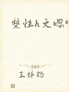 双性h文嗯啊