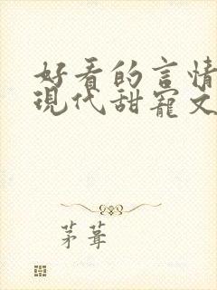 好看的言情小说现代甜宠文