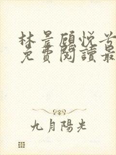 林晨顾悦兮小说免费阅读最新章节