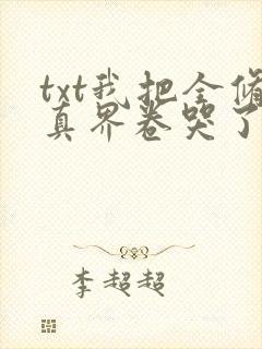 txt我把全修真界卷哭了