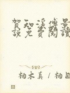 贺知溪傅景砚小说免费阅读最新章节