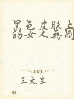 黑色皮肤上哭泣的女人无删减版封面