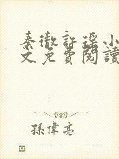 秦彻许瑶小说全文免费阅读最新章节