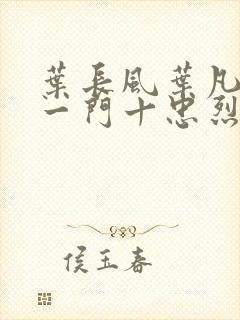 叶长风叶凡小说一门十忠烈