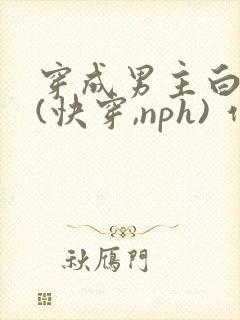穿成男主白月光(快穿,nph) 作者:没有名封面