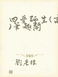 四爱师生(高干)笔趣阁