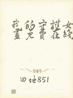 我的守护女友漫画免费在线阅读下拉式