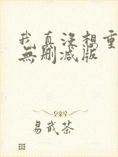 我真没想重生啊无删减版