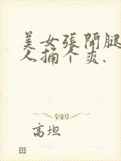 美女张开腿让男人捅个爽.