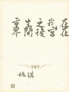 重生之我在异世界开后宫在线观看封面