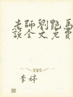 老师刘艳马军小说全文免费阅读