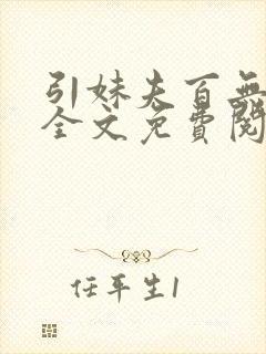 引妹夫百无顾忌全文免费阅读笔趣阁