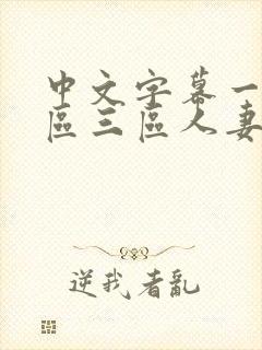 中文字幕一区二区三区人妻久久