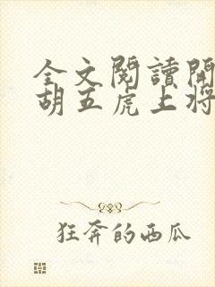 全文阅读开局截胡五虎上将