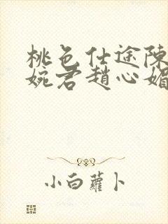 桃色仕途陈斌高婉君赵心媚