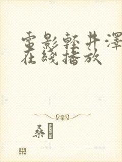 电影轻井泽夫人在线播放