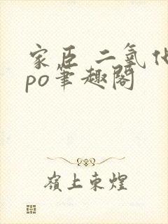 家臣 二氧化钛po笔趣阁