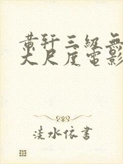 黄轩三级无删减大尺度电影
