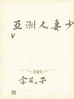 亚洲人妻少妇av