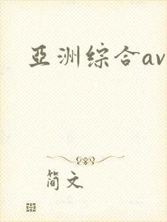 亚洲综合av色