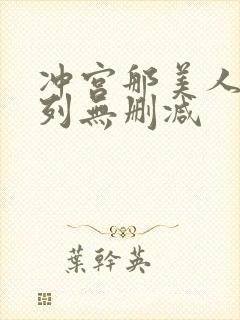 冲宫那美人妻系列无删减