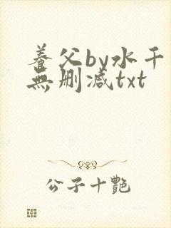 养父by水千丞无删减txt