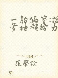 一胎俩宝:总裁爹地超给力