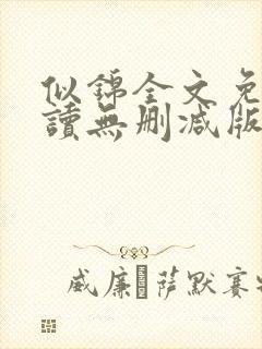 似锦全文免费阅读无删减版