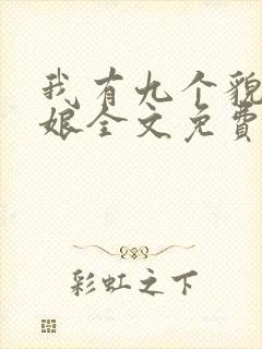 我有九个貌美师娘全文免费阅读小说