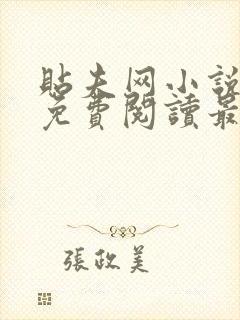 贴夫网小说全文免费阅读最新章节更封面