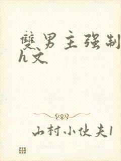 双男主强制爱高h文