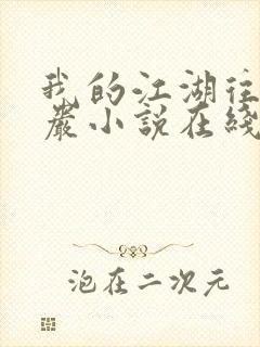 我的江湖往事方岩小说在线阅读