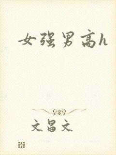 女强男高h