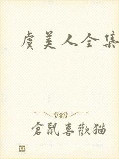 虞美人全集封面