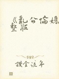 《乱公伦媳》完整版