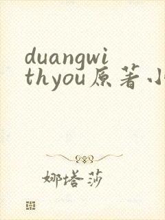 duangwithyou原著小说免费阅读最新章节