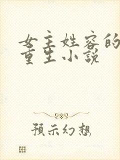 女主姓容的古代重生小说封面