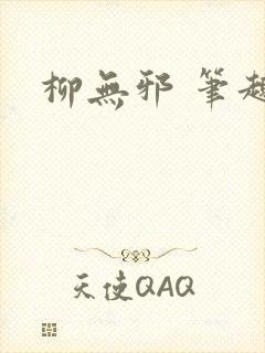 柳无邪 笔趣阁