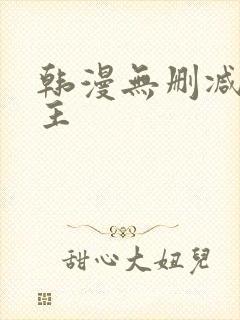 韩漫无删减双男主