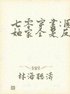 七零穿书:团宠她家全是反派大佬