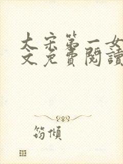 大宋第一女皇全文免费阅读笔趣阁