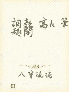 调教 高h 笔趣阁
