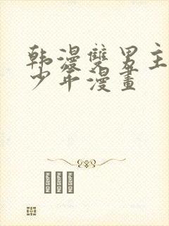 韩漫双男主桃子少年漫画封面