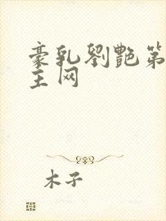 豪乳刘艳第一版主网