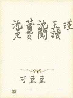 沈萧沈玉瑾全文免费阅读