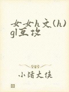 女女h文(h)gl互攻
