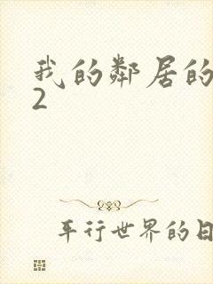 我的邻居的妻子2