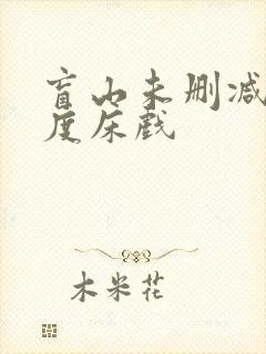 盲山未删减大尺度床戏